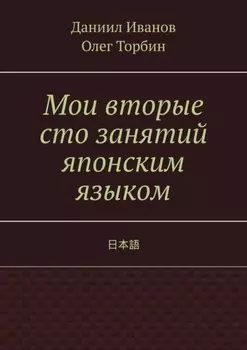 Мои вторые сто занятий японским языком