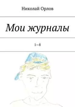 Мои журналы. 1—8