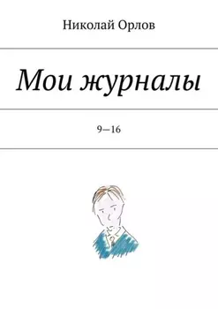 Мои журналы. 9—16