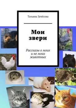 Мои звери. Рассказы о моих и не моих животных