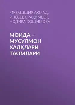 Моида – мусулмон халлари таомлари