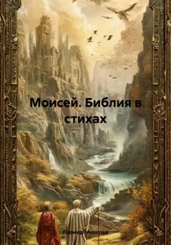 Моисей. Библия в стихах