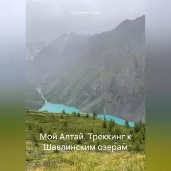 Мой Алтай. Треккинг к Шавлинским озерам