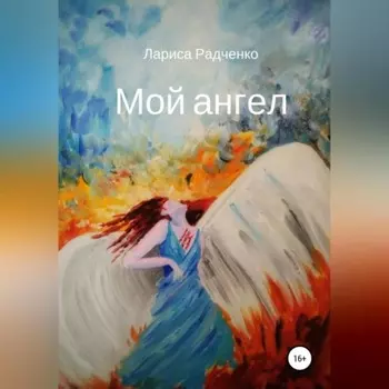 Мой ангел