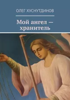 Мой ангел – хранитель