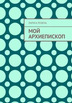 Мой архиепископ