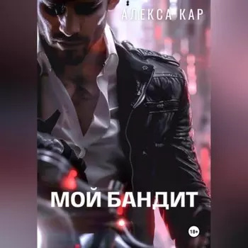 Мой бандит