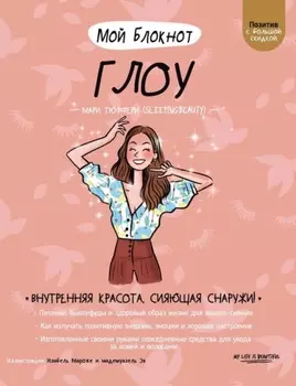 Мой блокнот. Глоу