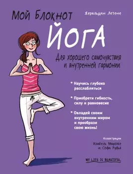 Мой блокнот. Йога