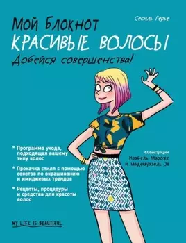Мой блокнот. Красивые волосы