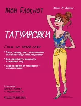 Мой блокнот. Татуировки