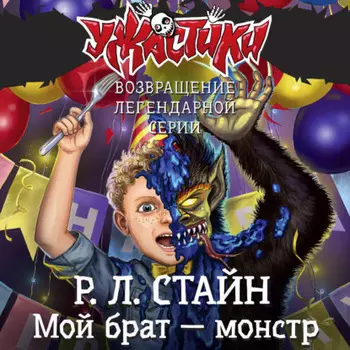 Мой брат – монстр