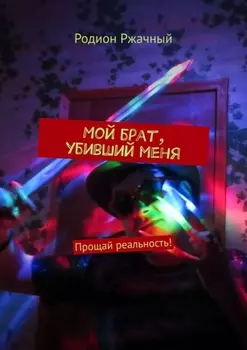 Мой брат, убивший меня. Прощай реальность!