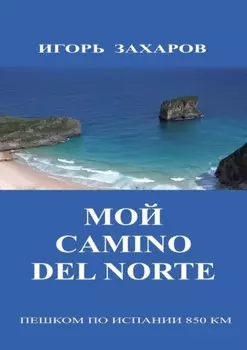 Мой CaminO del Norte. Пешком по Испании 850 км