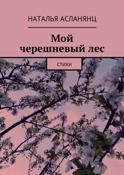 Мой черешневый лес. Стихи