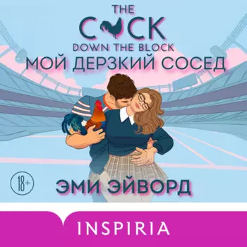 Мой дерзкий сосед