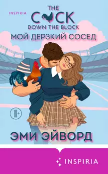 Мой дерзкий сосед