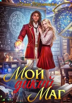 Мой дикий маг