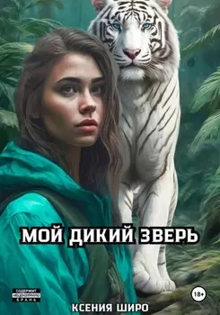Мой дикий зверь