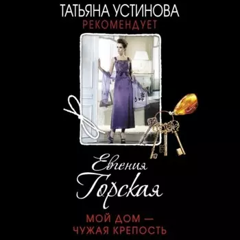 Мой дом – чужая крепость