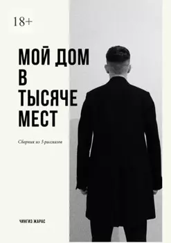 Мой дом в тысяче мест