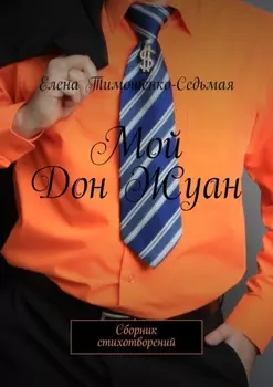 Мой Дон Жуан. Сборник стихотворений