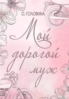 Мой дорогой муж
