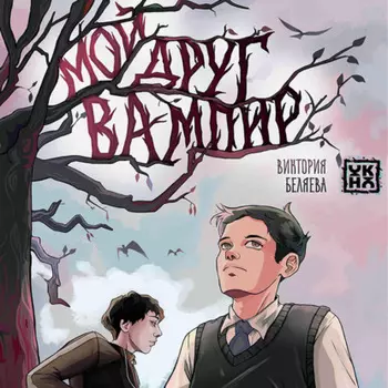 Мой друг вампир