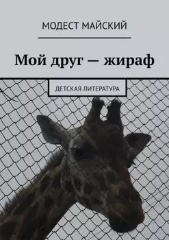 Мой друг – жираф. Детская литература