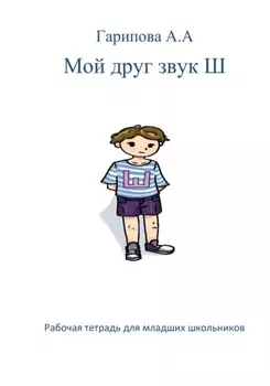 Мой друг звук Ш