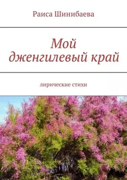 Мой дженгилевый край. Лирические стихи