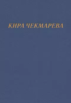 Мой единственный век…