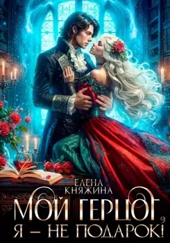 Мой герцог, я – не подарок!