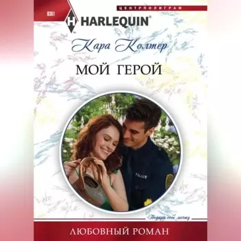 Мой герой