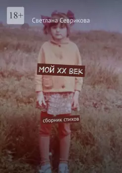 Мой ХХ век. Сборник стихов