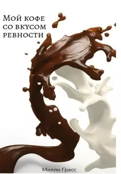 «Мой кофе со вкусом ревности»