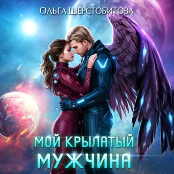 Мой крылатый мужчина