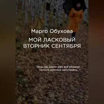 Мой ласковый вторник сентября