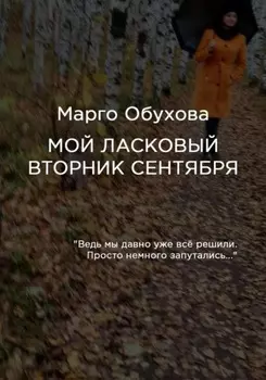Мой ласковый вторник сентября