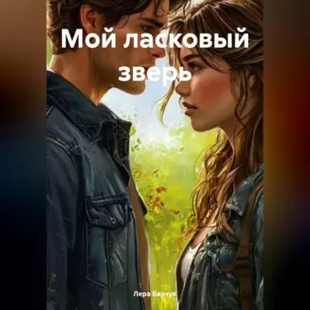 Мой ласковый зверь