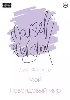 Мой лавандовый мир