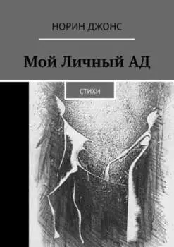 Мой Личный АД. Стихи