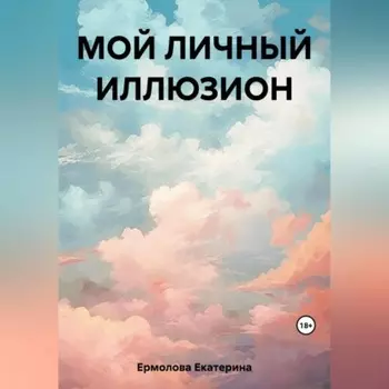 Мой личный Иллюзион