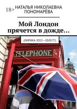 Мой Лондон прячется в дожде… (Лирика 2013-2020 гг.)
