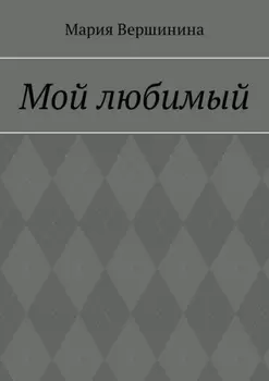 Мой любимый