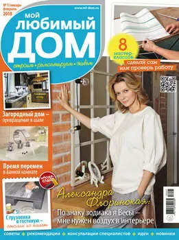 Мой любимый дом №01/2018