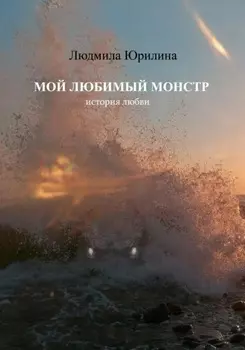 Мой любимый монстр