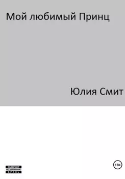 Мой Любимый Принц