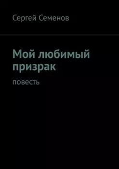 Мой любимый призрак. Повесть