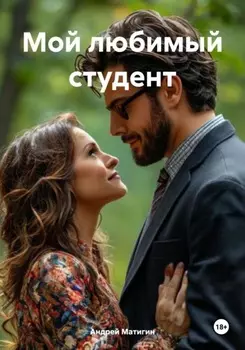 Мой любимый студент